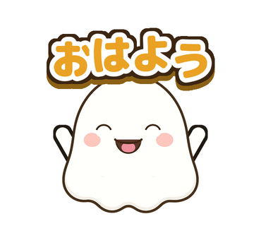 「おはよう」ばんざいするにこぽのスタンプ