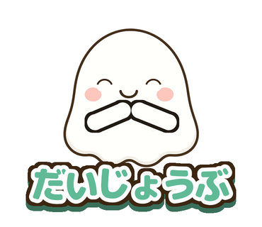 「だいじょうぶ」やさしい顔のにこぽのスタンプ