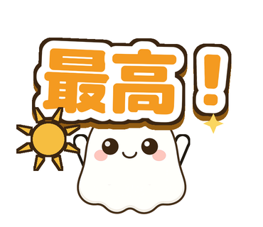 「最高！」太陽とにこぽのスタンプ